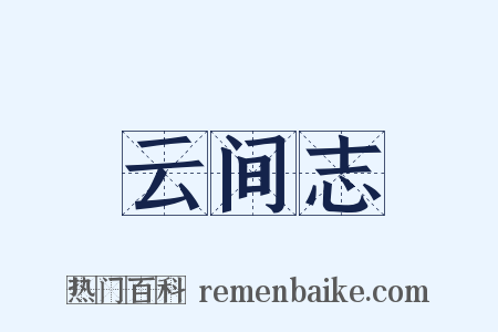 云间志是什么意思的图片